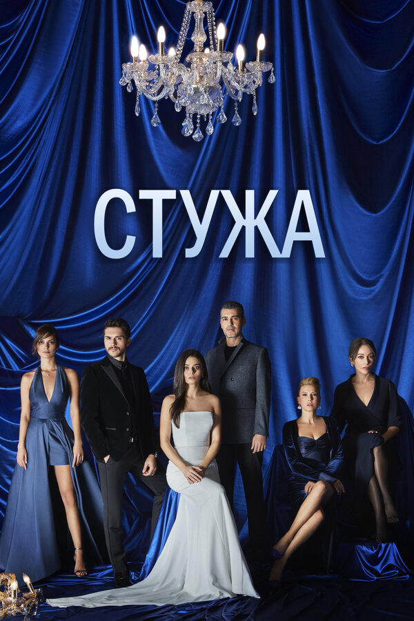 Постер сериала